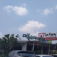 หน้าร้าน ครัวคุณหญิงสุดยอดอาหารปักษ์ใต้ ปากเกร็ด