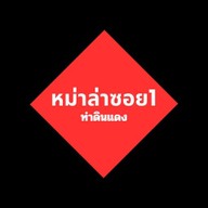 หม่าล่าซอย1 @ประดู่44 หม่าล่าซอย1 @ประดู่44