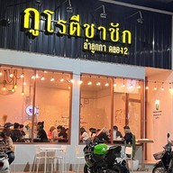 กูโรตีชาชัก ลำลูกกา คลอง2