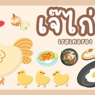 เจ๊ไก่ ตามสั่ง 50