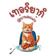 เทอริยากิ @บ้านอะแง้ว -คลองหลวง ปทุมธานี