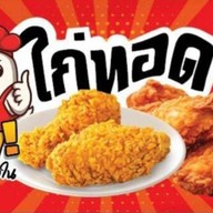 เชฟไก่ทอด
