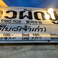 เจ๊โบว์ ข้าวผัดปู เกาะล้าน