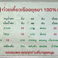 เมนู ก๋วยเตี๋ยวเรืืออยุธยาอุดมทรัพย์พรชัย