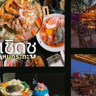 เชิดชูหมูกะทะ พิษณุโลก