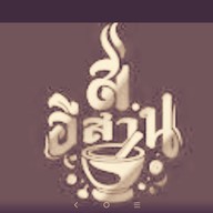 ส. อีสาน ไพน์เฮิร์ส กอล์ฟ รังสิต