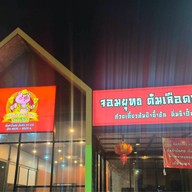 ข้าวแกงจอมยุทธ ปันสุข กับข้าว อาหารอีสานรสแซ่บ ต้มเลือดหมู เย็นตาโพแมงกะพรุน ข้าวหมูแดง ก๋วยเตี๋ยวต้มยำน้ำข้น ข้าวแกงจอมยุทธต้มเลือดหมู ปันสุข อาหารอีสานรสแซ่บ ก๋วยเตี๋ยวต้มยำน้ำข้น