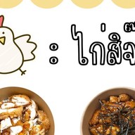 ไก่สิ่จ๊ะ