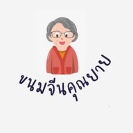 ขนมเส้นในซอย(ยายนุชเจ้าเก่า) -