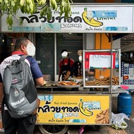 กล้วยทอดลือชา