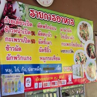 แอ๊ด ก๋วยเตี๋ยวเป็ด กะเพราเป็ด