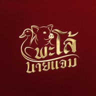 พะโล้นายแจมตลาดสดไอยรา -