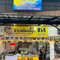 ข้าวต้มปลา164 สาขารังสิตคลอง2