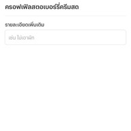 คาเฟ่ ใกล้ฉัน (Klai-Chan) บ้านกล้วย-ไทรน้อย