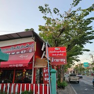 Atmosphere of ก๋วยเตี๋ยวลูกชิ้นแคะเจ๊หลีสำเพ็ง พุทธบูชา