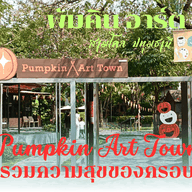 หน้าร้าน ครัวพัมคิน อาร์ต ทาวน์ Pumpkin Art Town สามโคก ปทุมธานี