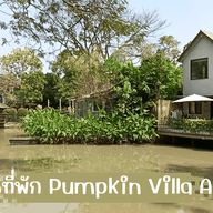 ครัวพัมคิน อาร์ต ทาวน์ Pumpkin Art Town สามโคก ปทุมธานี