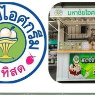 มหาชัยไอศกรีม นราวดี ซิตี้พาร์ค (บริเวณด้านหน้า Lotus's go fresh) นราวดี ซิตี้พาร์ค