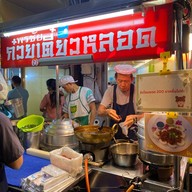 ก๋วยเตี๋ยวหลอดพรชัยเยาวราช