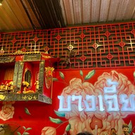บางเจี้ยม ติ่มซำ สาขากะทู้ -