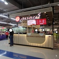 หน้าร้าน Waraporn Salapao บิ๊กซี พระราม 4