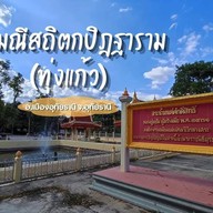 วัดมณีสถิตกปิฏฐาราม (วัดทุ่งแก้ว)