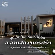 หน้าร้าน ครัว ฌ