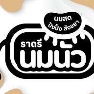 นมนัว ราดรี เจดีย์หัก