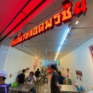 ก๋วยเตี๋ยวหลอดพรชัยเยาวราช