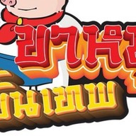 ขาหมูขั้นเทพ บางจากโกล์รัช