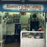 ขนมหวานตลาดพลู (แม่เจ็ง) ร้านนอก