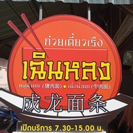 เมนู ก๋วยเตี๋ยวเรือเฉินหลง ถนนแสงจันทร์