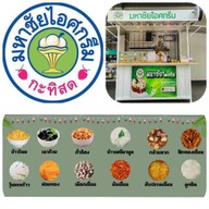 มหาชัยไอศกรีม นราวดี ซิตี้พาร์ค (บริเวณด้านหน้า Lotus's go fresh) นราวดี ซิตี้พาร์ค