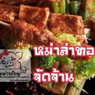 หม่าล่าใจฟู ตลาดน.สายชล