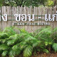 ถึง ขอน-แก่น E san Thai Bistro (Delivery)