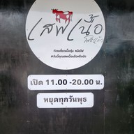 เมนู เสพเนื้อ ก๋วยเตี๋ยวเนื้อตุ๋น หม้อไฟ (โพธิ์แก้ว) โพธิ์แก้ว