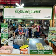 หน้าร้าน ถั่วแปบคุณพัส สาขาศิริราช ศิริราช วังหลัง