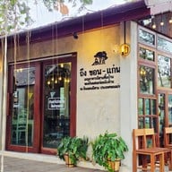 ถึง ขอน-แก่น E san Thai Bistro (Delivery)