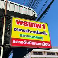 พรเทพ อาหารเช้า สาขา 1  ถ.ศรีเทพ