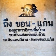 ถึง ขอน-แก่น E san Thai Bistro (Delivery)