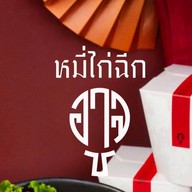 หมี่ไก่ฉีกอาจู