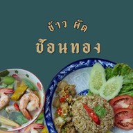 ข้าว ผัด ช้อนทอง ⭐️⭐️⭐️⭐️⭐️