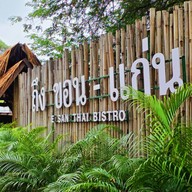 ถึง ขอน-แก่น E san Thai Bistro (Delivery)