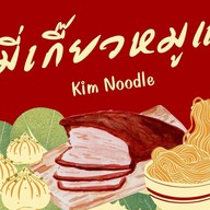 บะหมี่เกี๊ยวคุณกิม ตลาดสุวรรณเกลียวทอง เจริญนคร