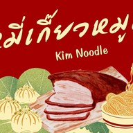 บะหมี่เกี๊ยวคุณกิม ตลาดสุวรรณเกลียวทอง เจริญนคร