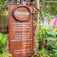 ถึง ขอน-แก่น E san Thai Bistro (Delivery)