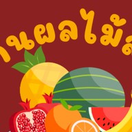 ผลไม้สดพร้อมทาน