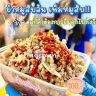 เอ๊ะอะยำ (AHh EH YuM)
