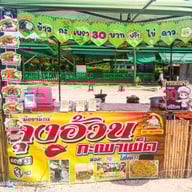 ลุงอ้วนกะเพราเผ็ดสาขาเมืองจันท์