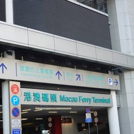 บรรยากาศ Hong Kong Macau Ferry Terminal